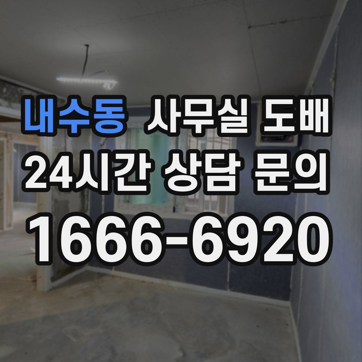 내수동 사무실 도배