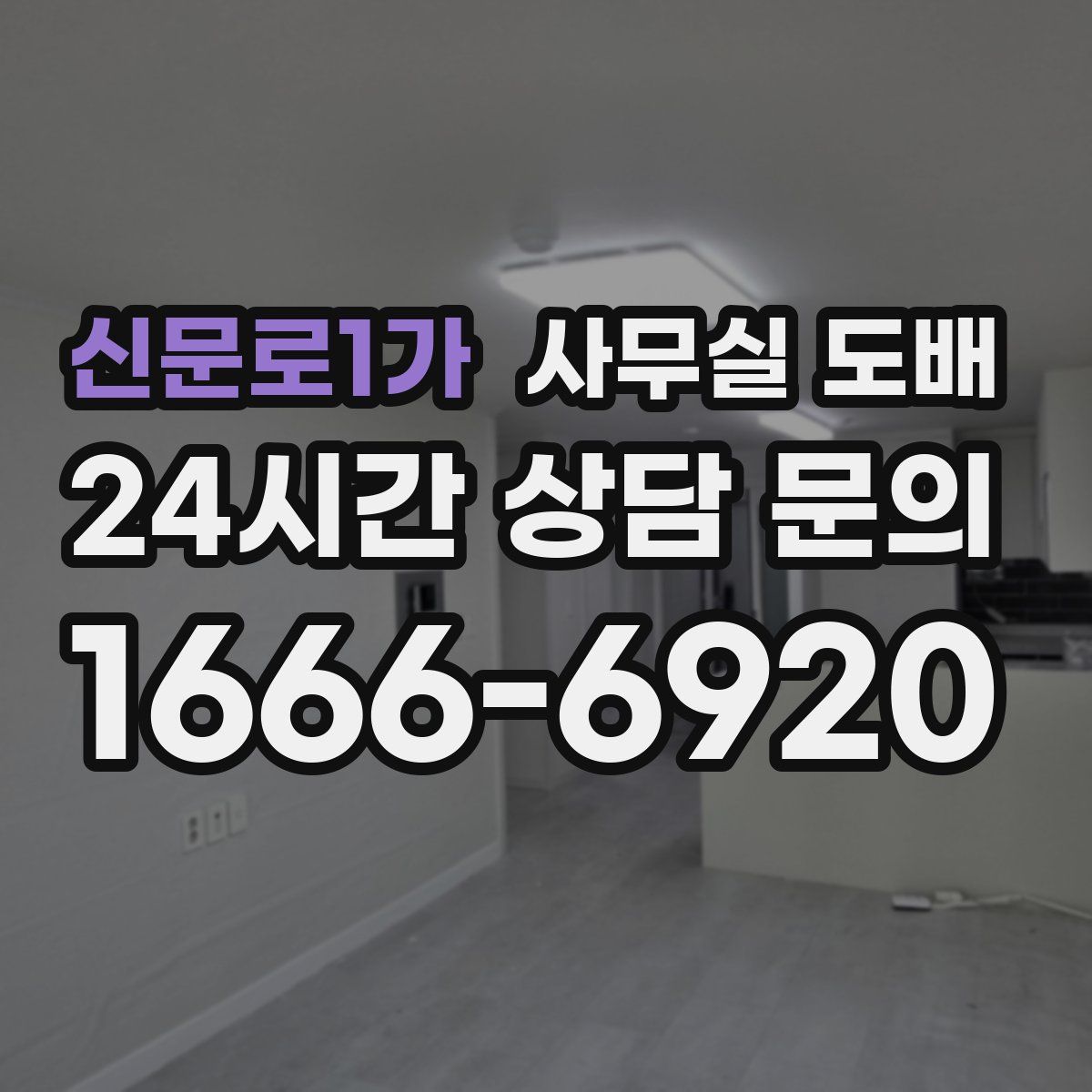 신문로1가 사무실 도배