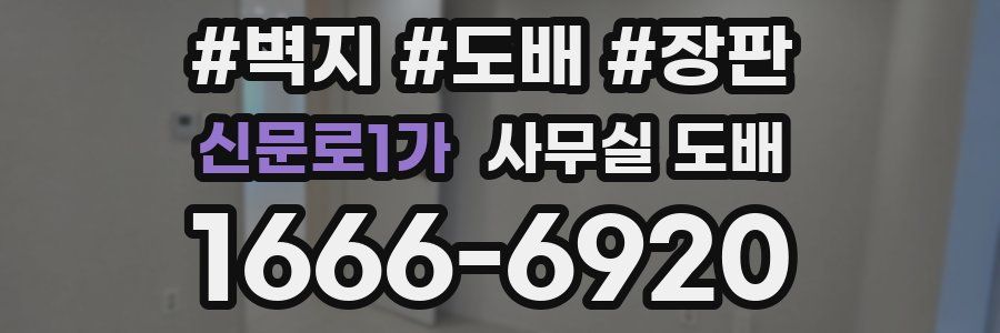 신문로1가 사무실 도배