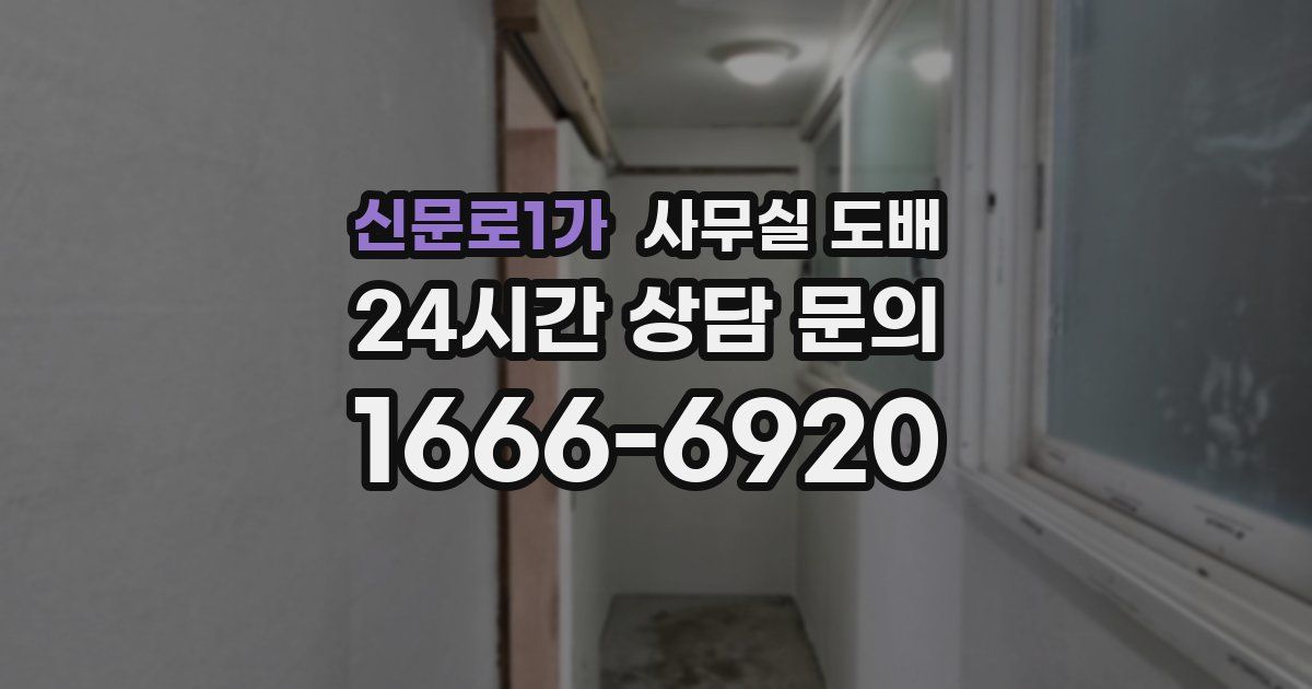 신문로1가 사무실 도배
