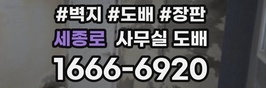 세종로 사무실 도배