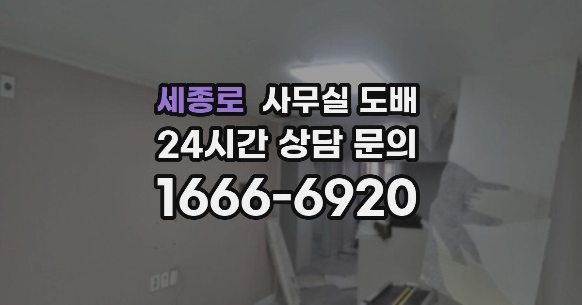 세종로 사무실 도배