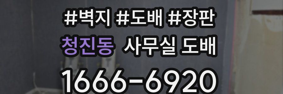 청진동 사무실 도배