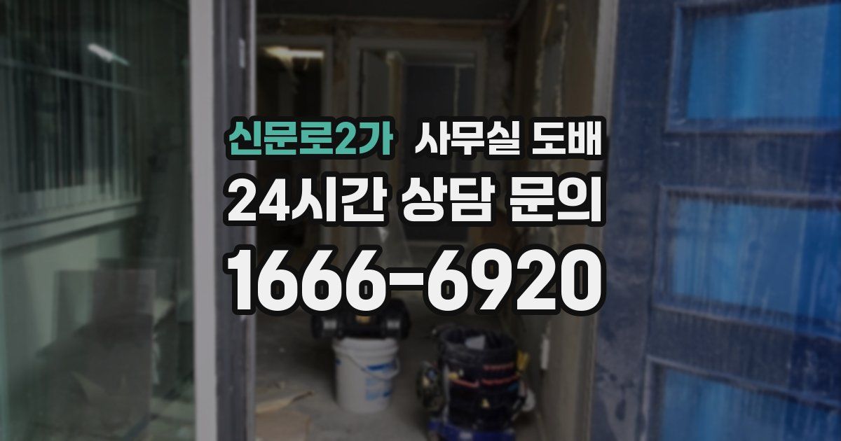 신문로2가 사무실 도배
