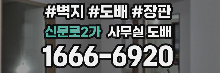 신문로2가 사무실 도배
