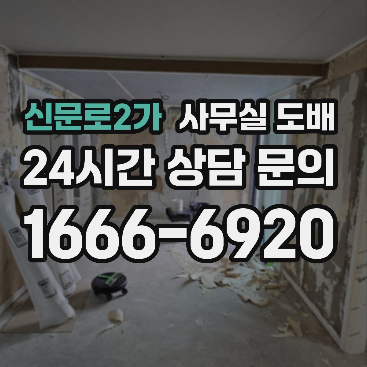 신문로2가 사무실 도배
