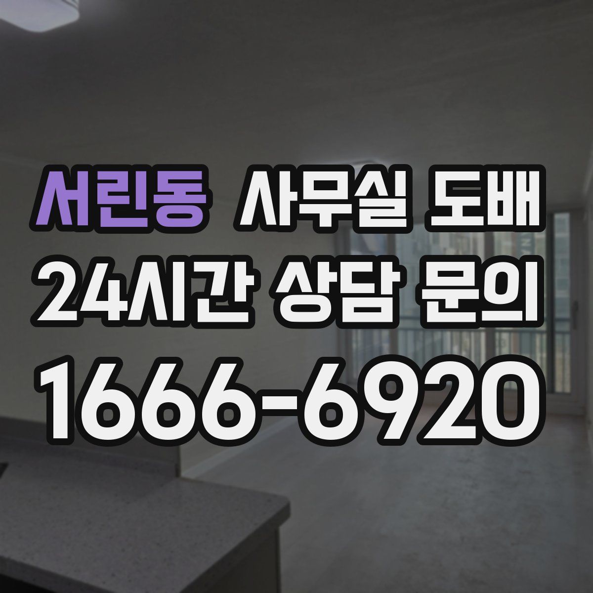 서린동 사무실 도배