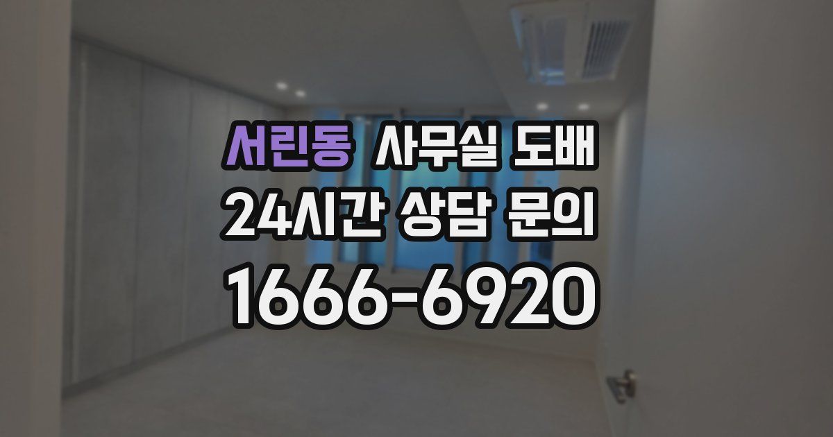 서린동 사무실 도배