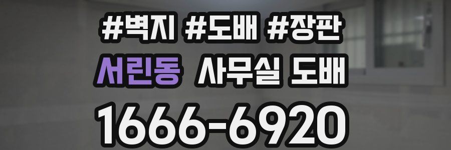 서린동 사무실 도배