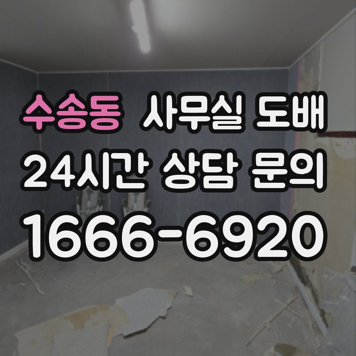 수송동 사무실 도배
