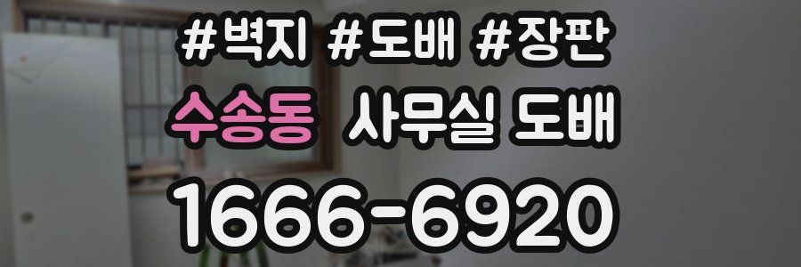 수송동 사무실 도배