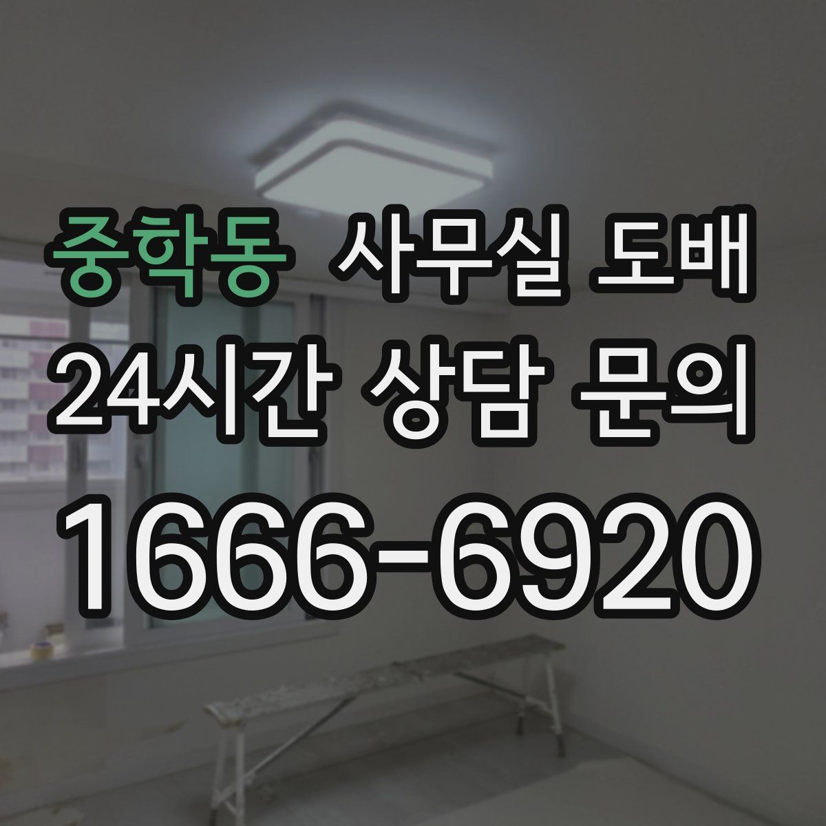 중학동 사무실 도배