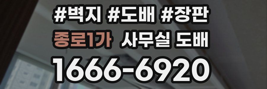 종로1가 사무실 도배