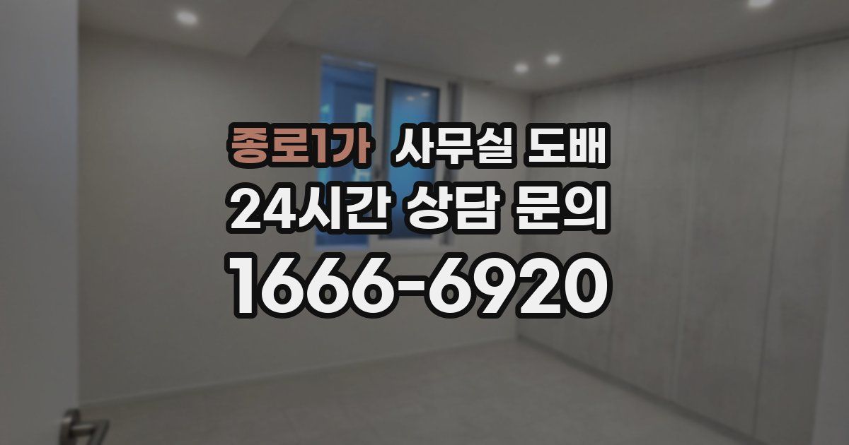 종로1가 사무실 도배