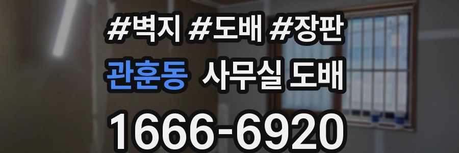 관훈동 사무실 도배