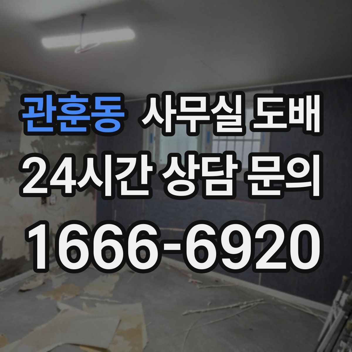 관훈동 사무실 도배