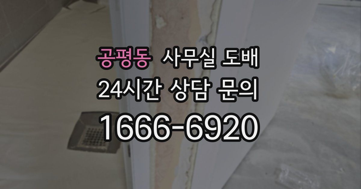 공평동 사무실 도배