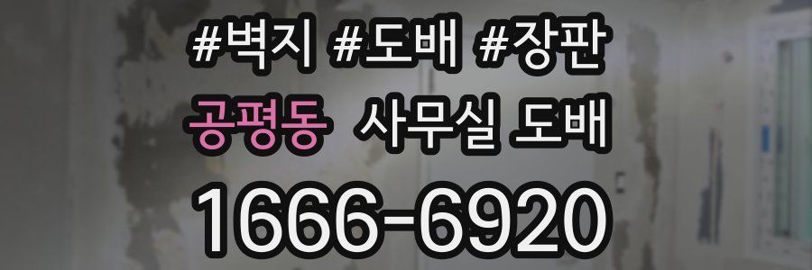 공평동 사무실 도배