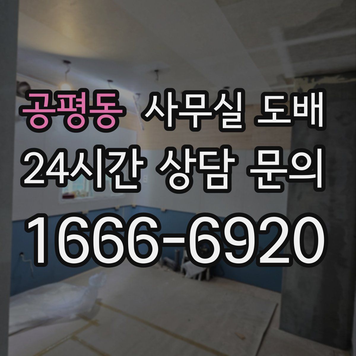 공평동 사무실 도배