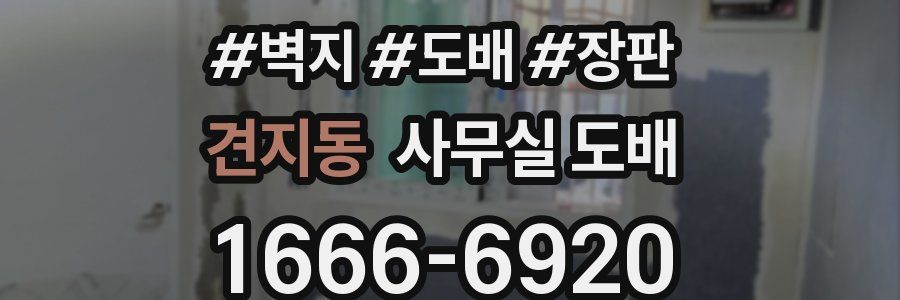 견지동 사무실 도배
