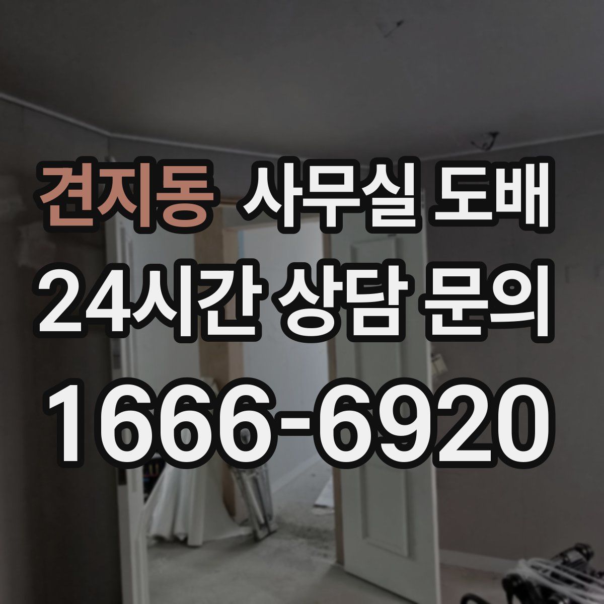 견지동 사무실 도배