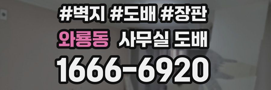 와룡동 사무실 도배