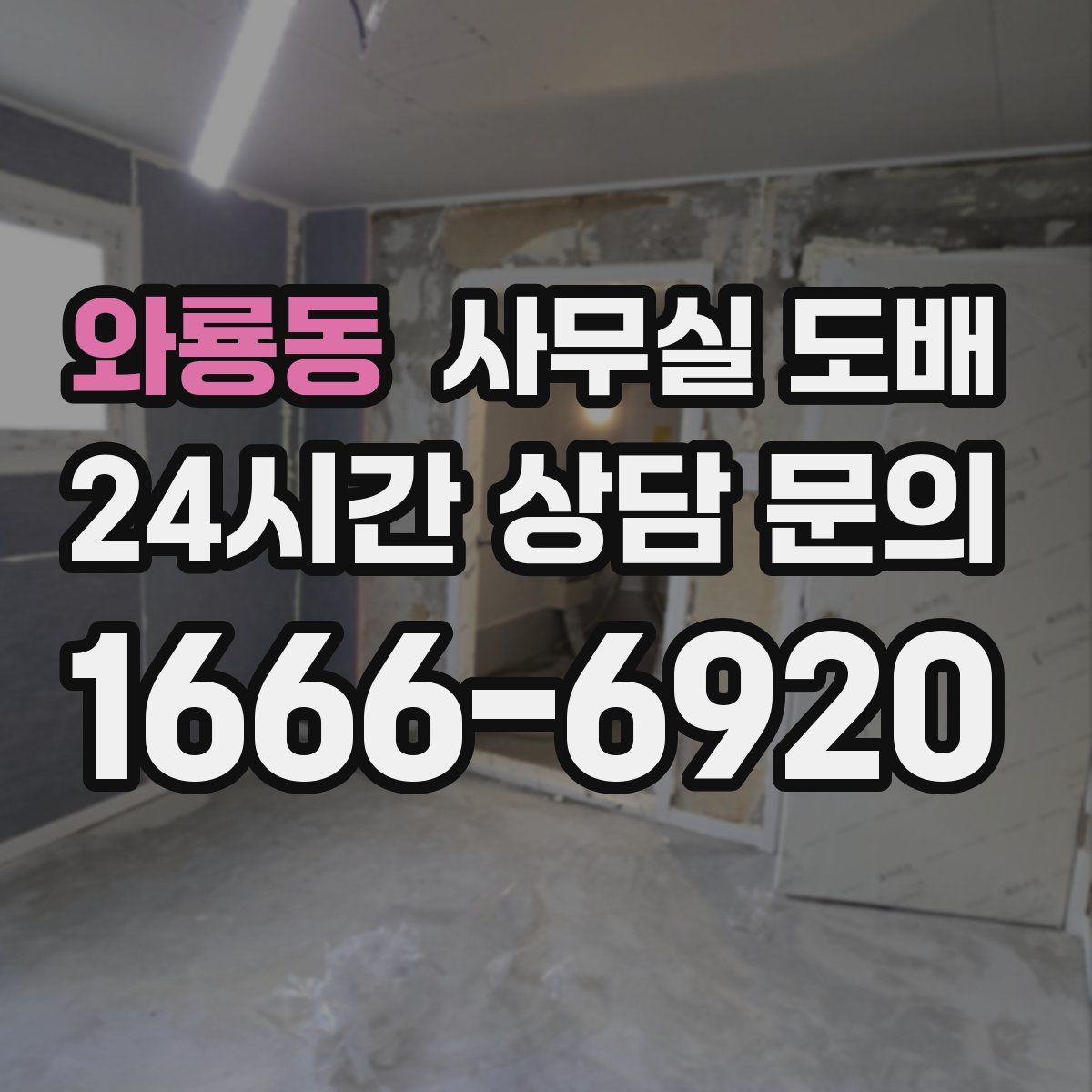 와룡동 사무실 도배