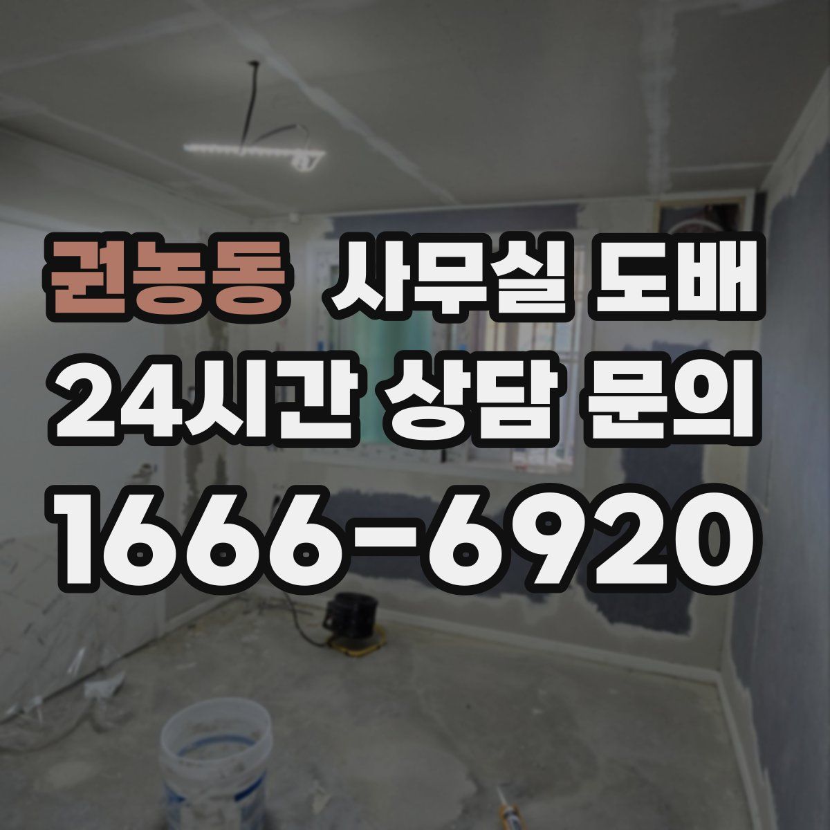 권농동 사무실 도배