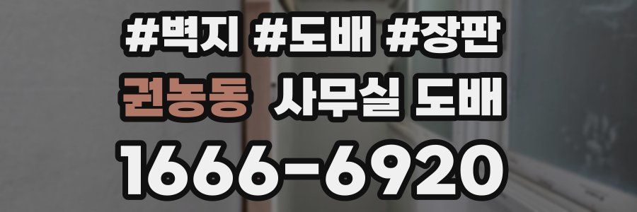 권농동 사무실 도배