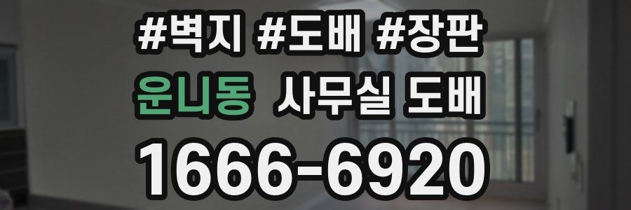 운니동 사무실 도배