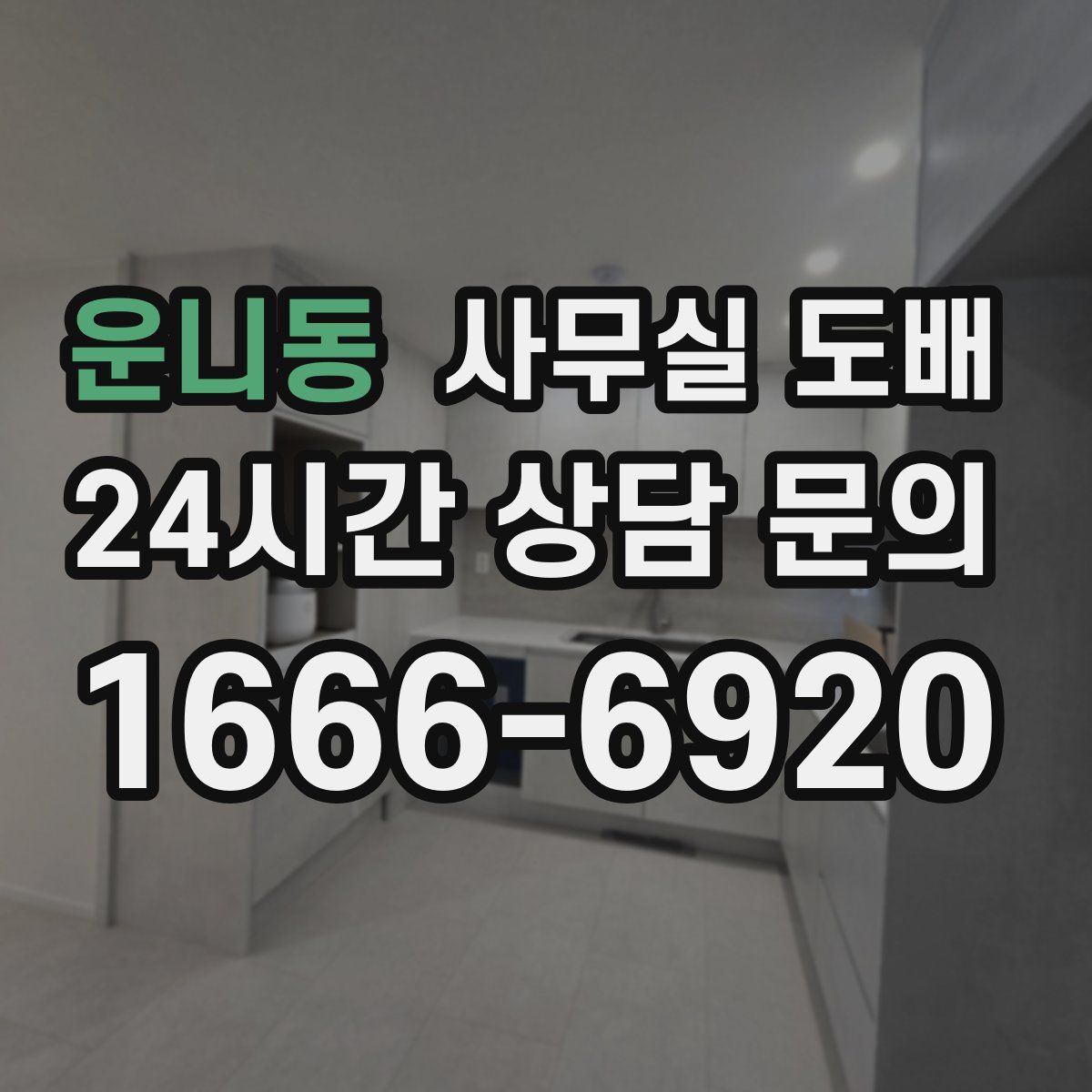 운니동 사무실 도배