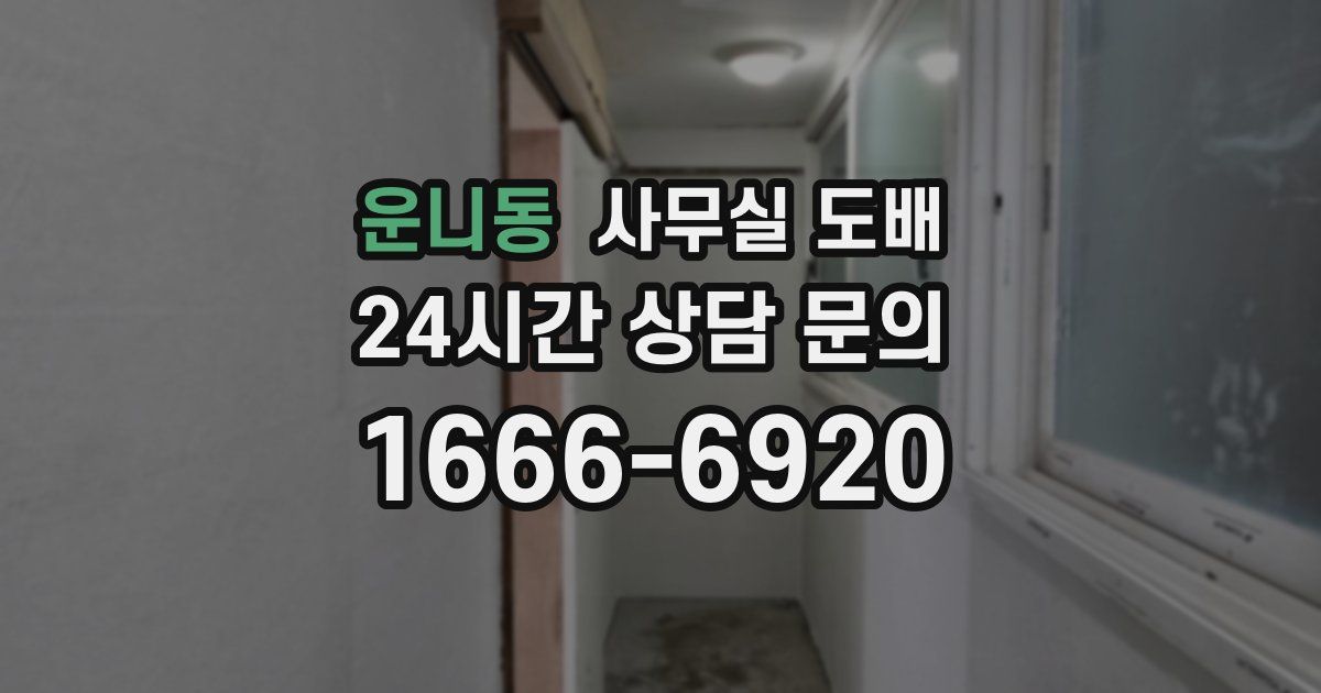 운니동 사무실 도배