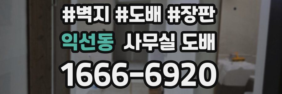 익선동 사무실 도배