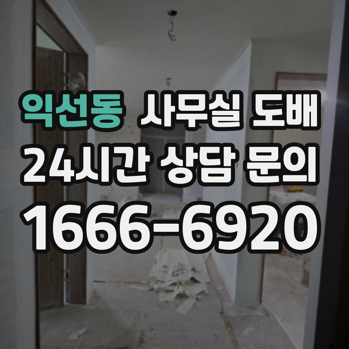 익선동 사무실 도배