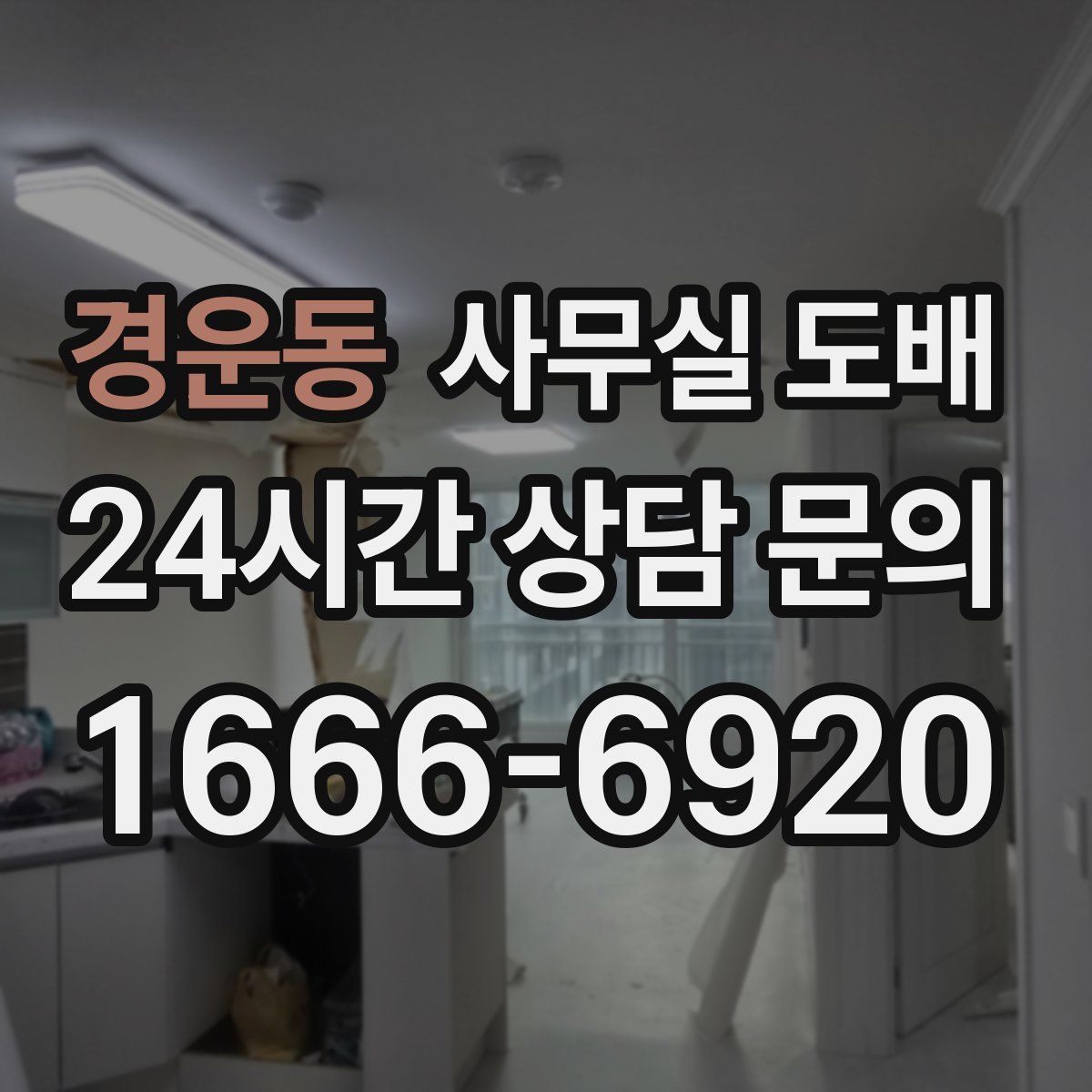 경운동 사무실 도배