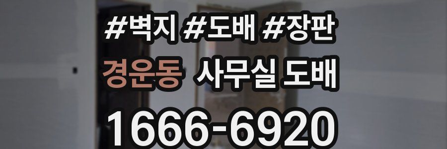 경운동 사무실 도배