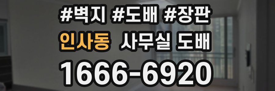 인사동 사무실 도배