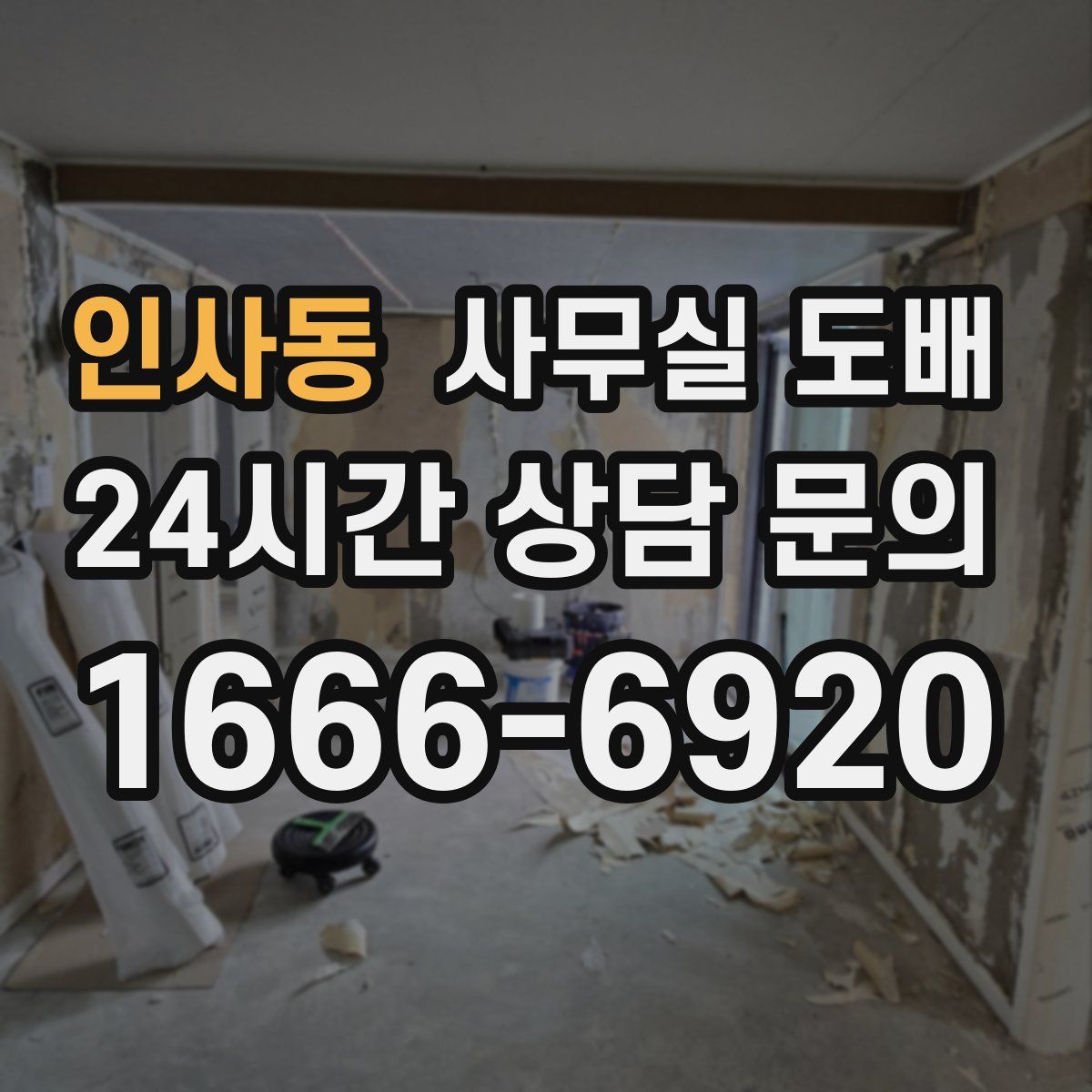 인사동 사무실 도배