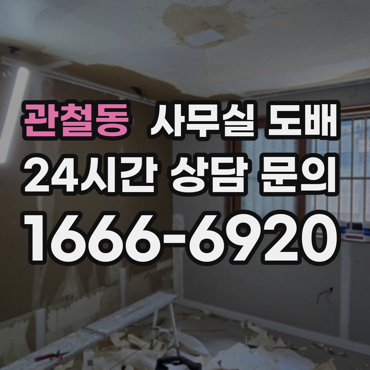 관철동 사무실 도배