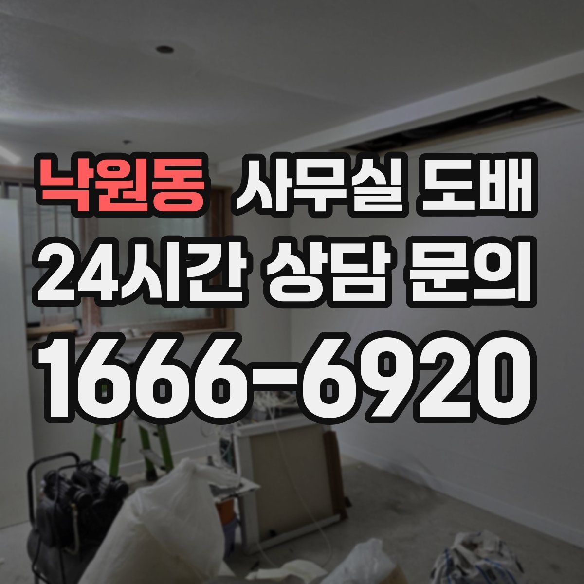 낙원동 사무실 도배