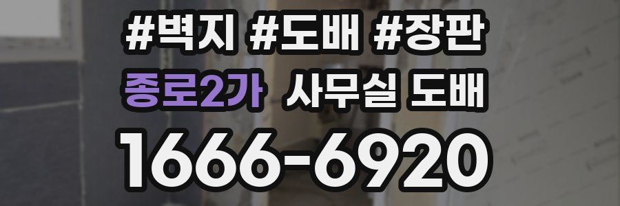 종로2가 사무실 도배