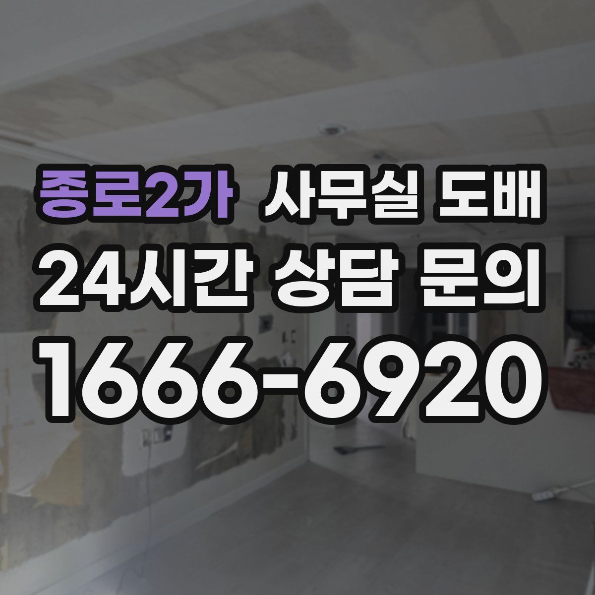 종로2가 사무실 도배