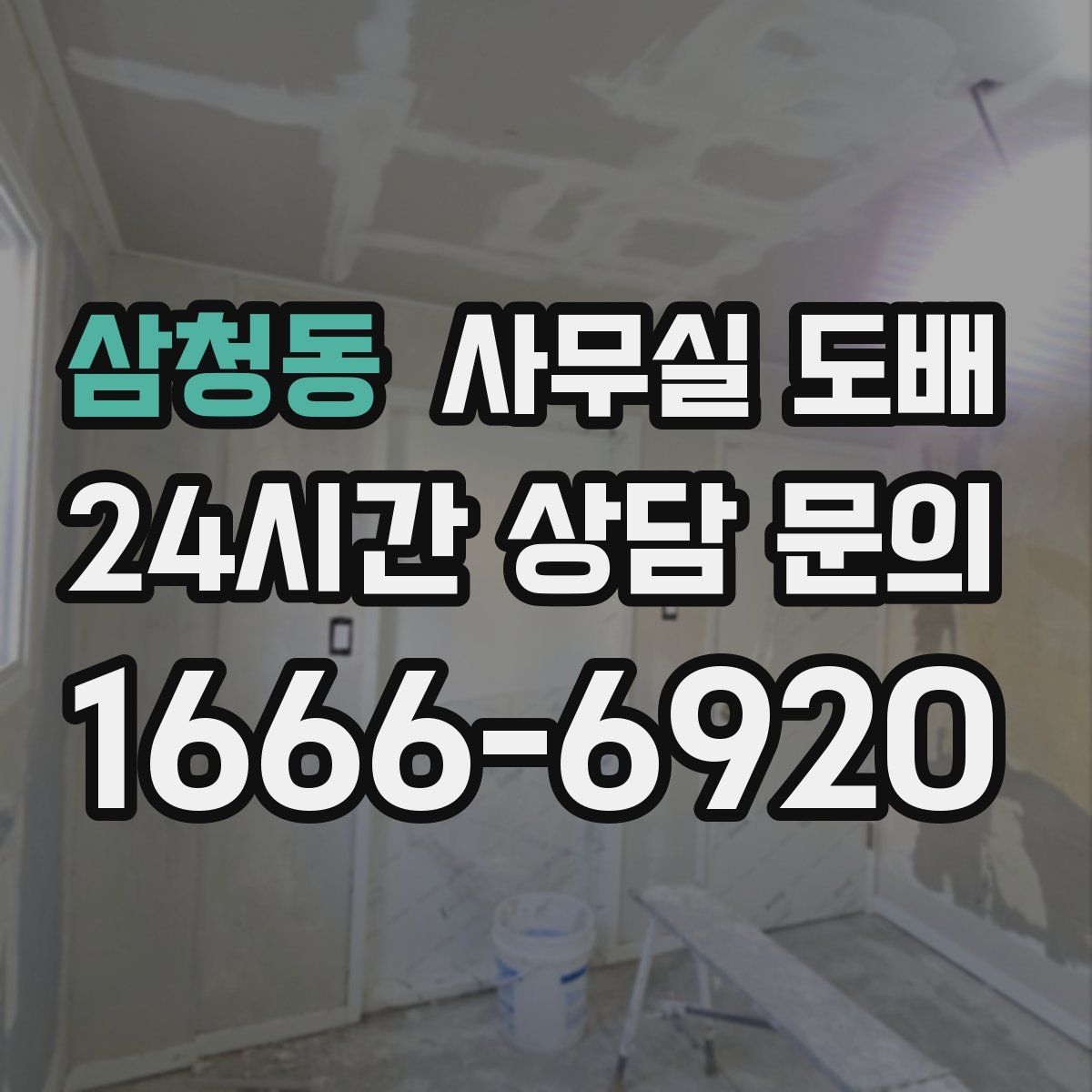 삼청동 사무실 도배