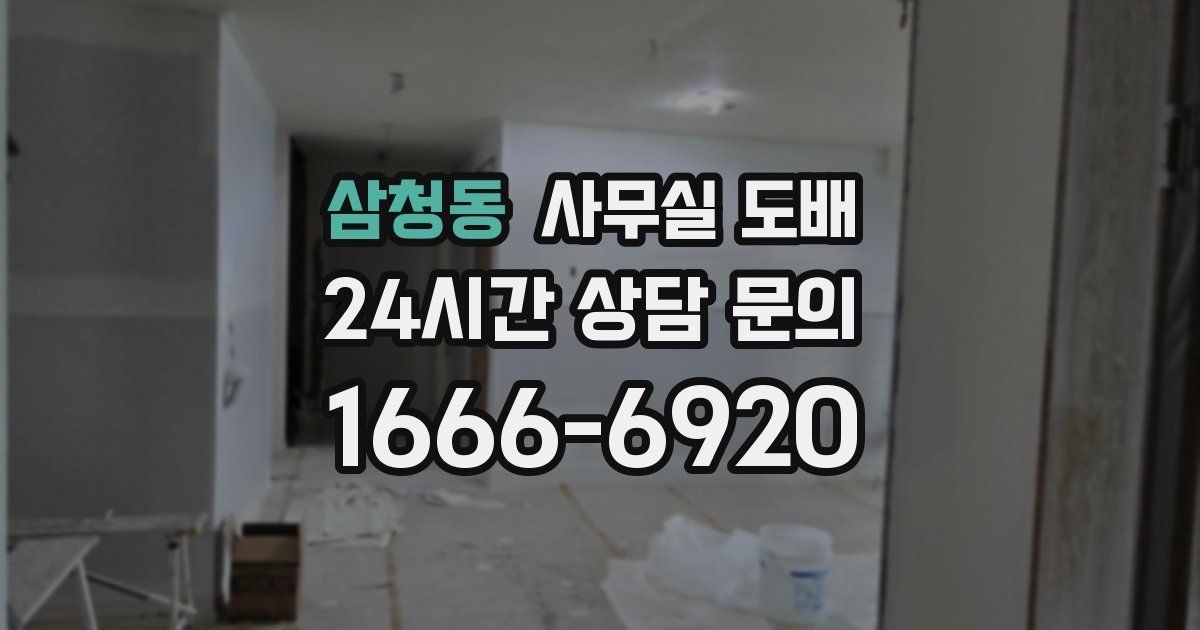 삼청동 사무실 도배