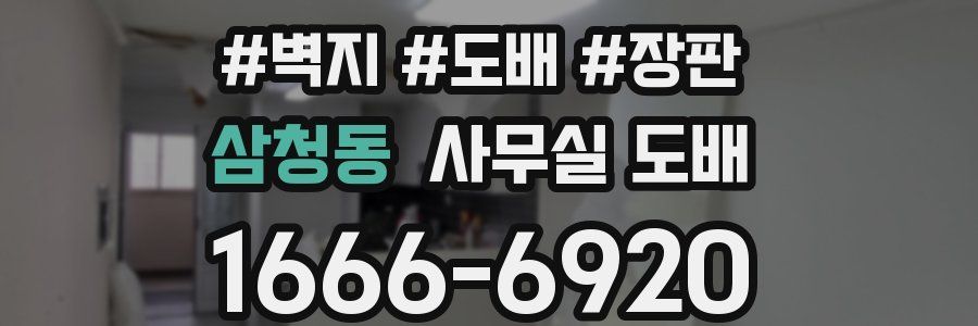 삼청동 사무실 도배