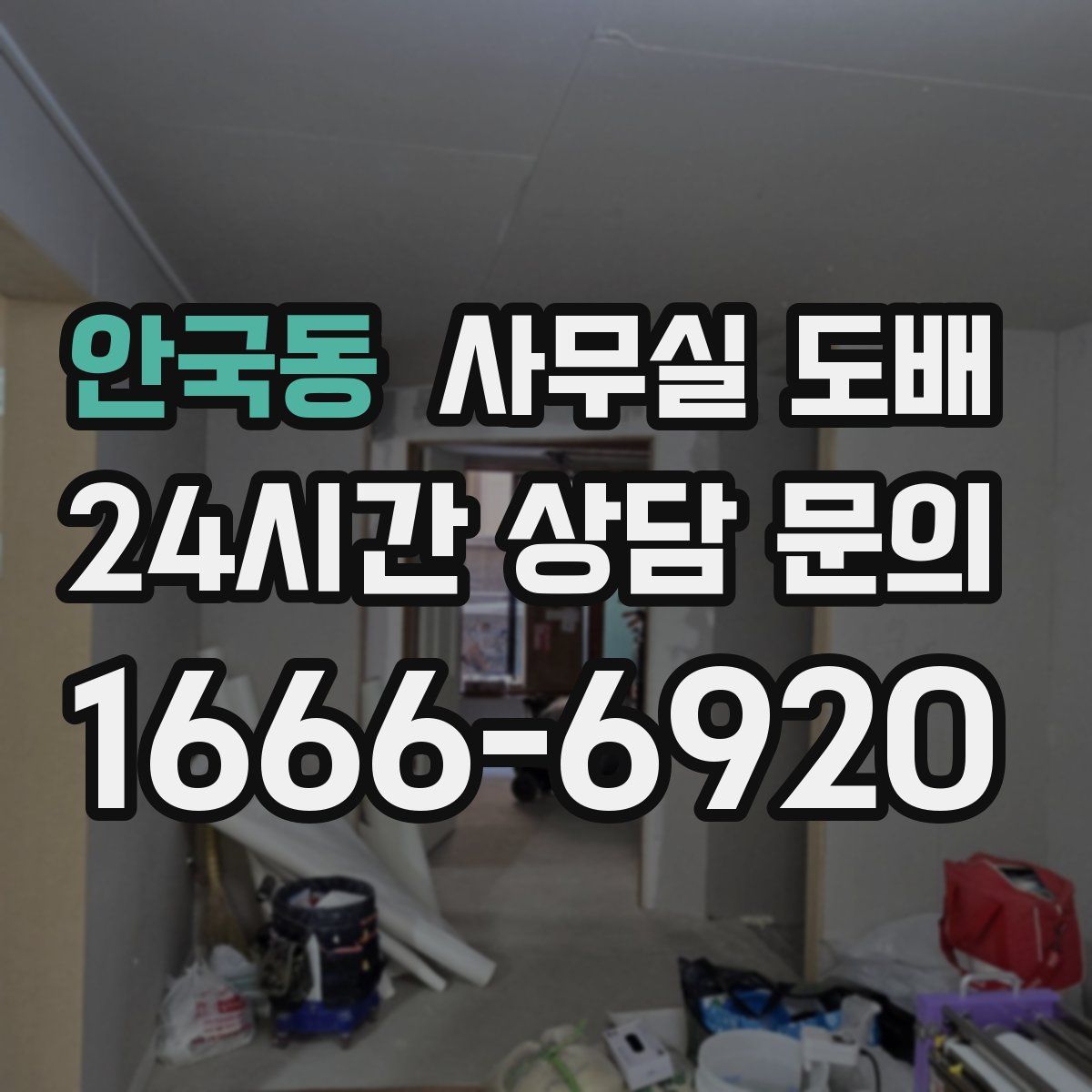 안국동 사무실 도배