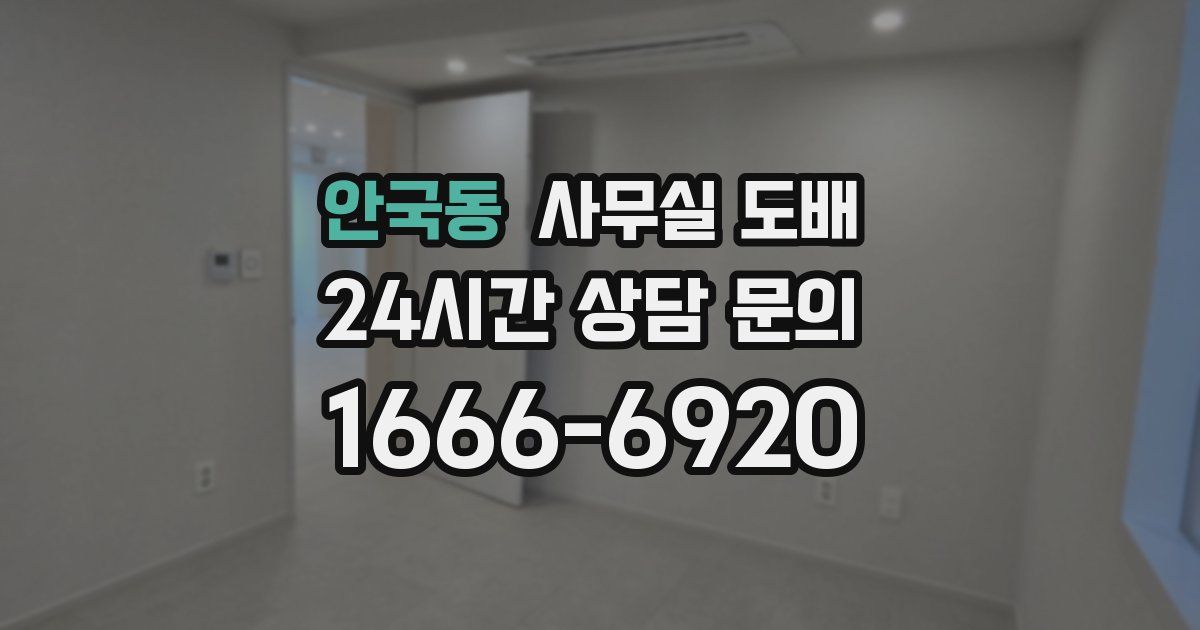 안국동 사무실 도배