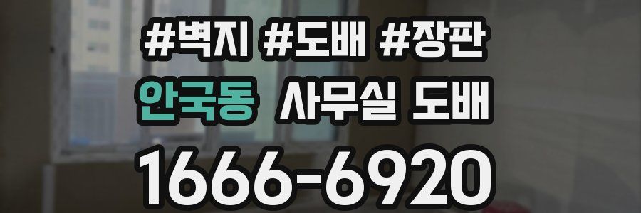 안국동 사무실 도배