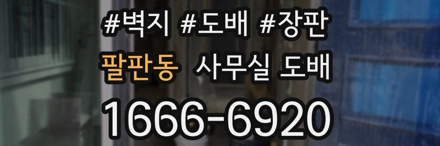 팔판동 사무실 도배