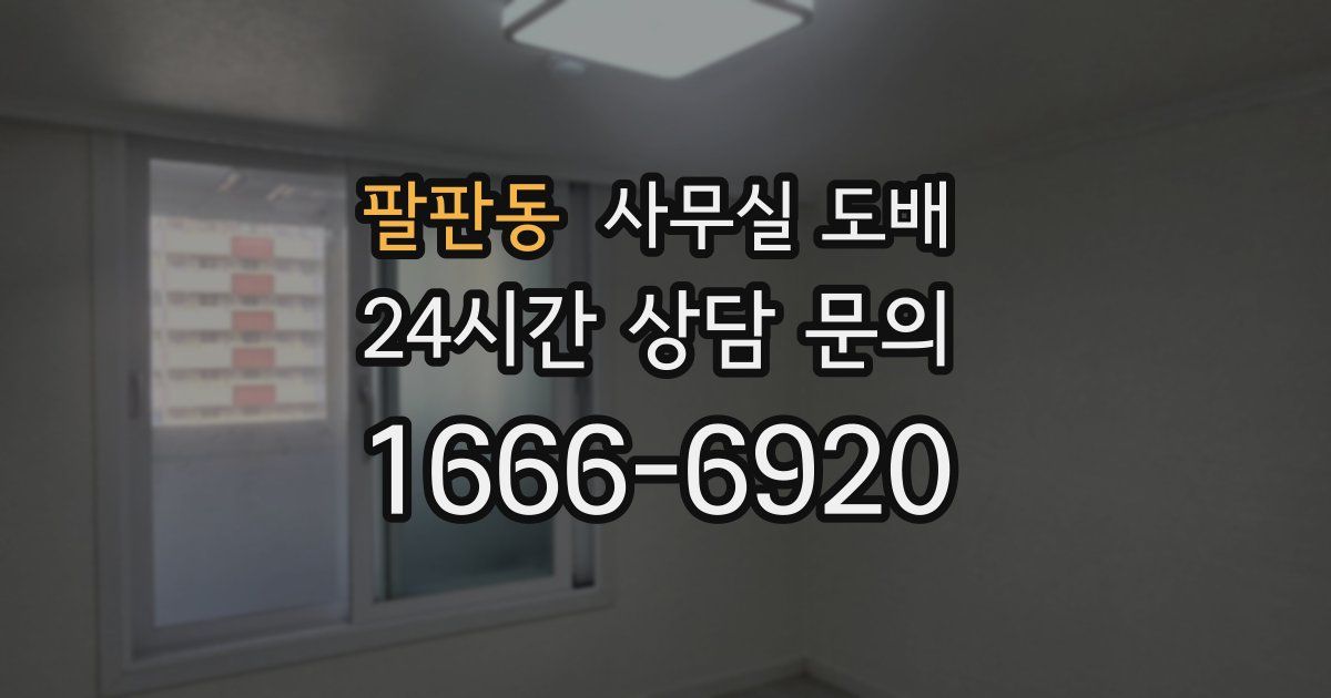 팔판동 사무실 도배